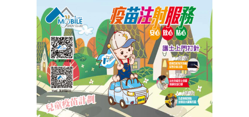 嬰兒及幼童疫苗